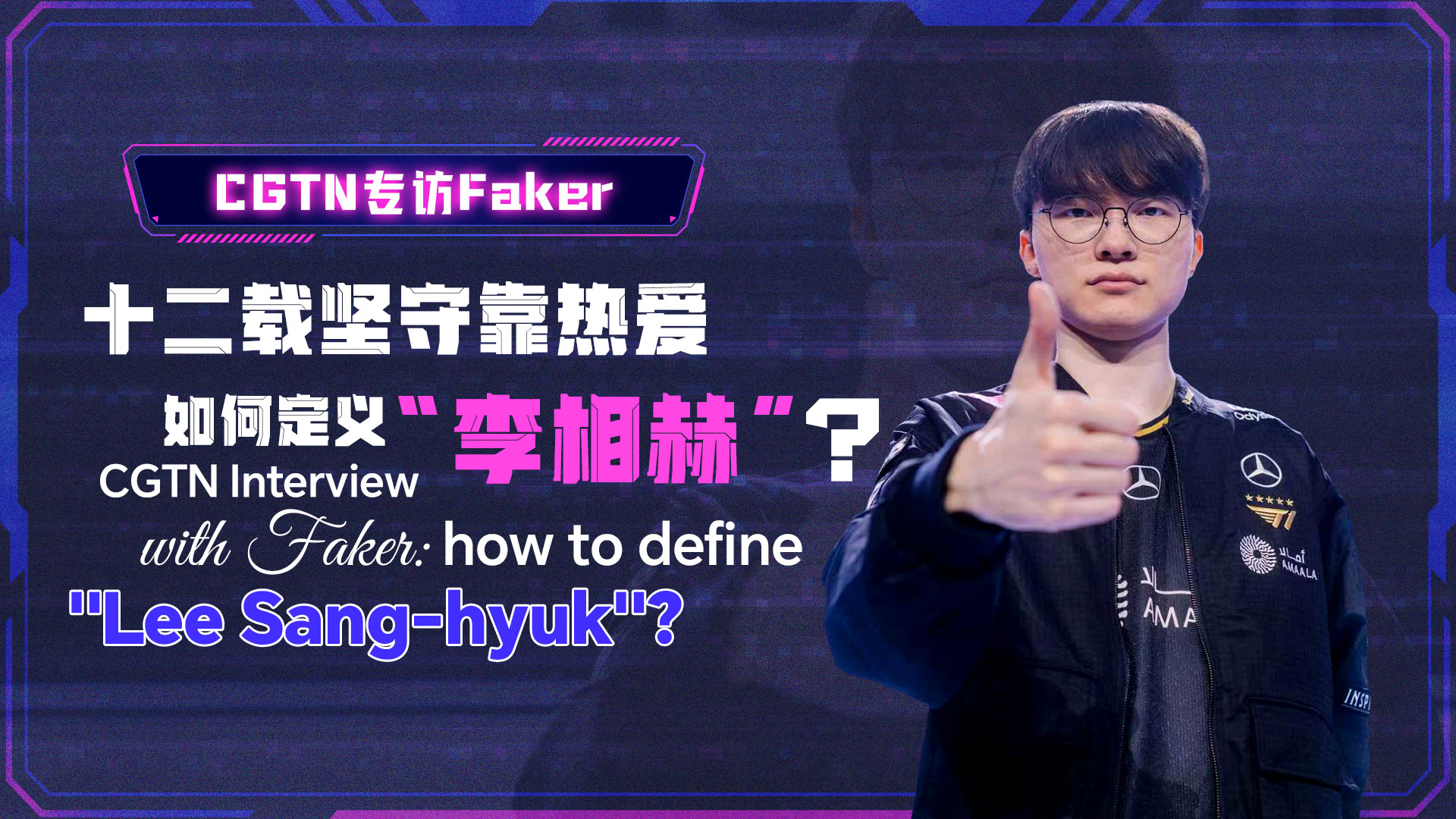  CGTN interview with Faker: how to define 