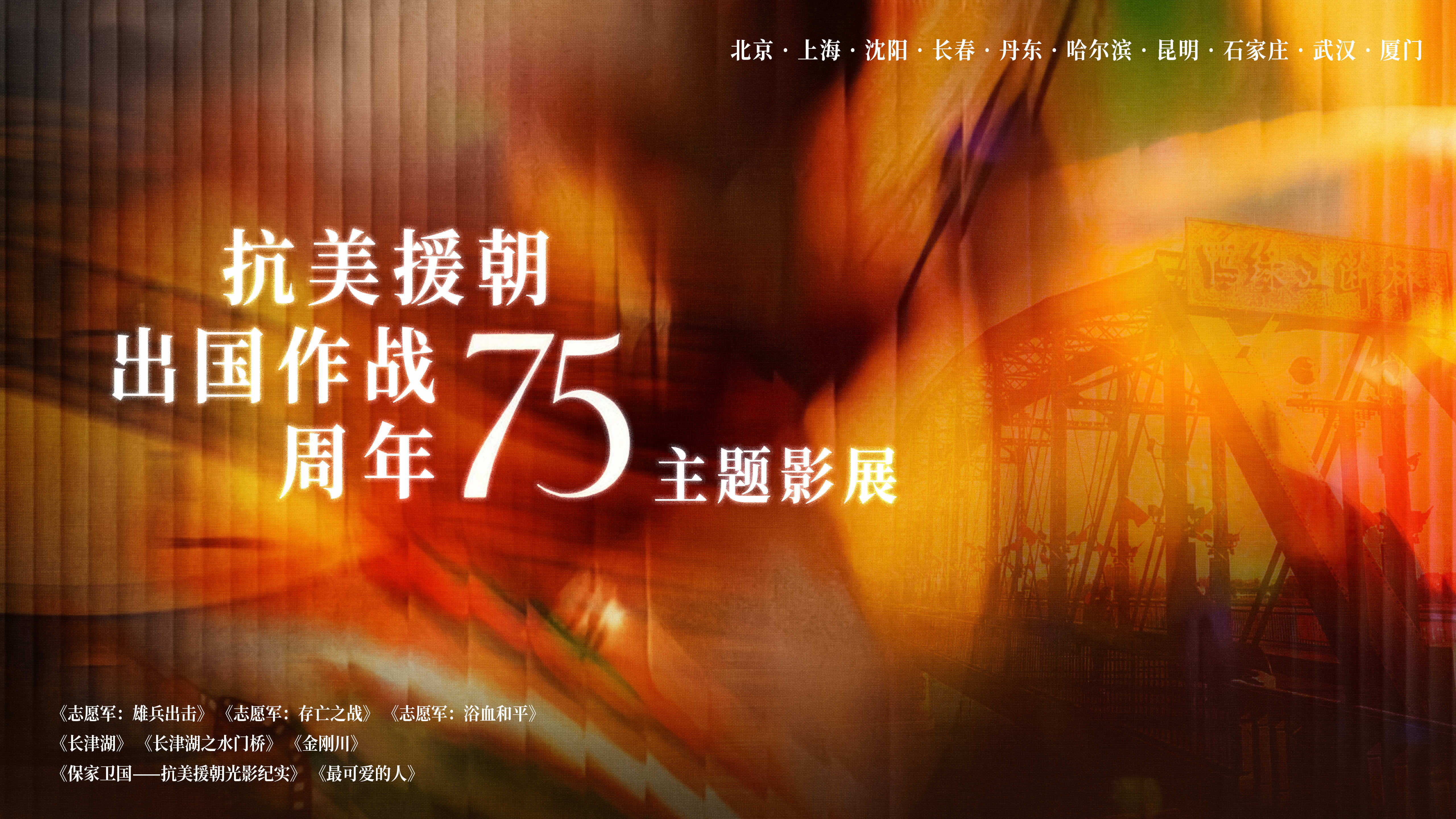 A poster for a film exhibition that is scheduled to run from October 25 to November 23 in major cities in China, including Beijing, Shanghai and Shenyang. /Photo provided to CGTN