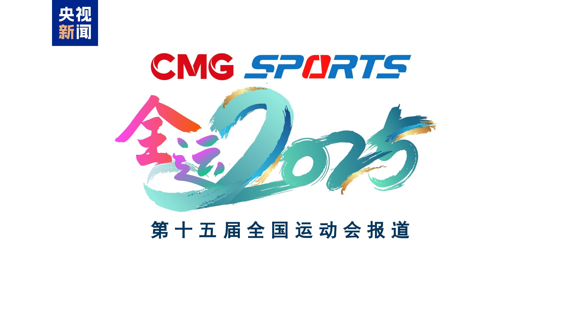 CMG releases its reporting logo for the 15th National Games on October 24, 2025. /CMG