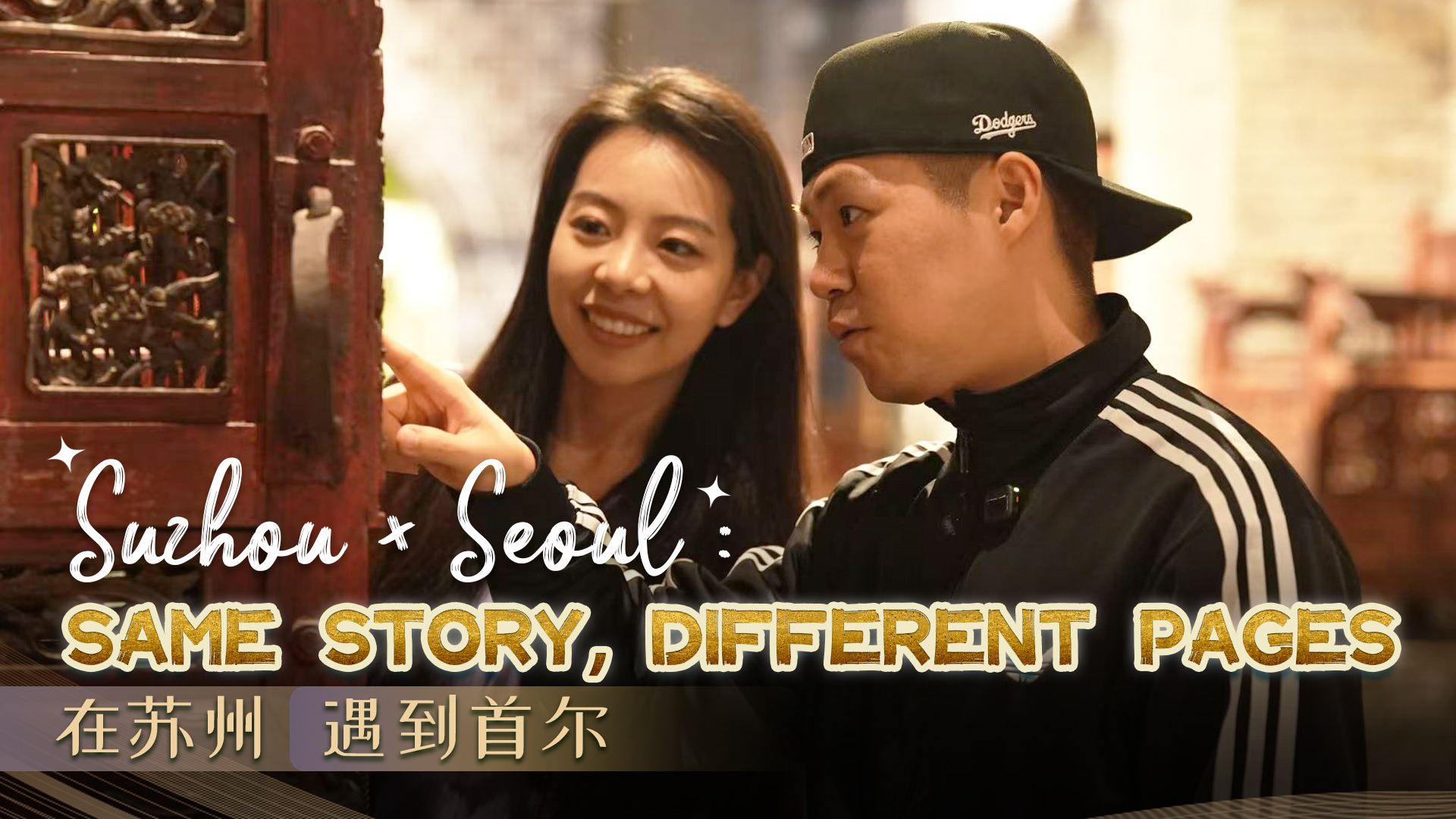 Suzhou × Seoul: Same story, different pages