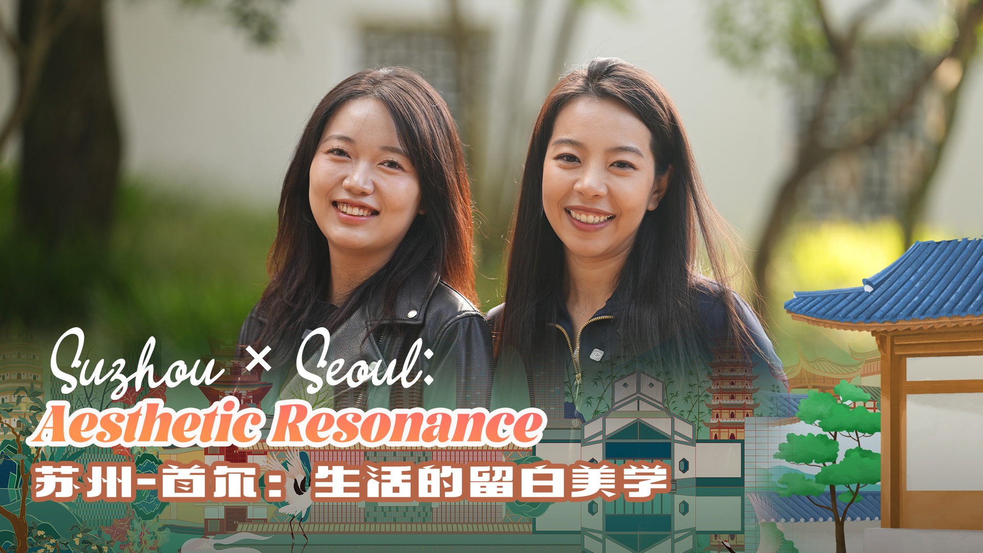 Suzhou × Seoul: Aesthetic resonance 