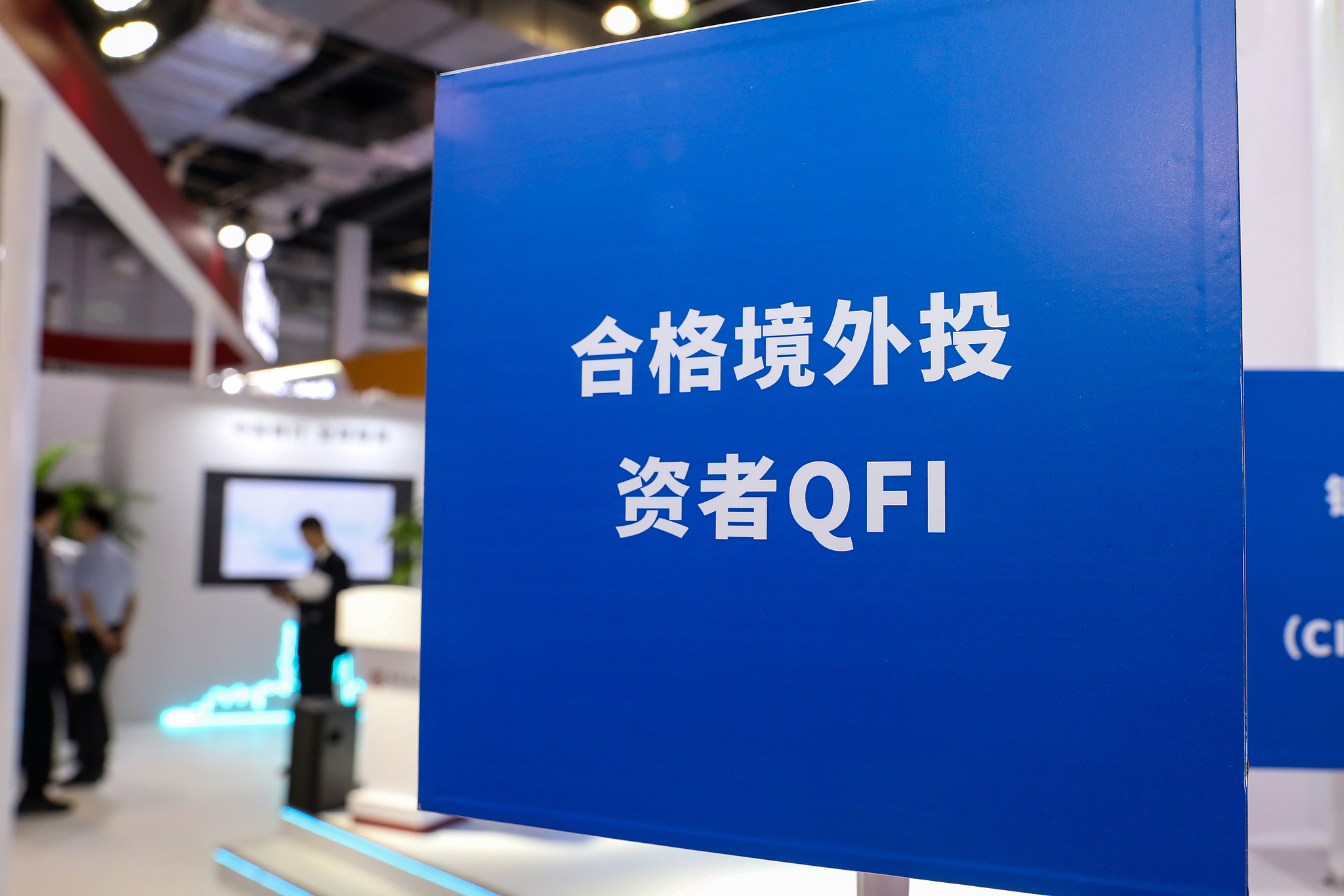 China's financial openness: The QFI framework has evolved from a gatekeeping mechanism into a genuinely facilitative system. The picture is featured at the 31st China International Finance Fair held in Shanghai, June 19, 2025. /VCG