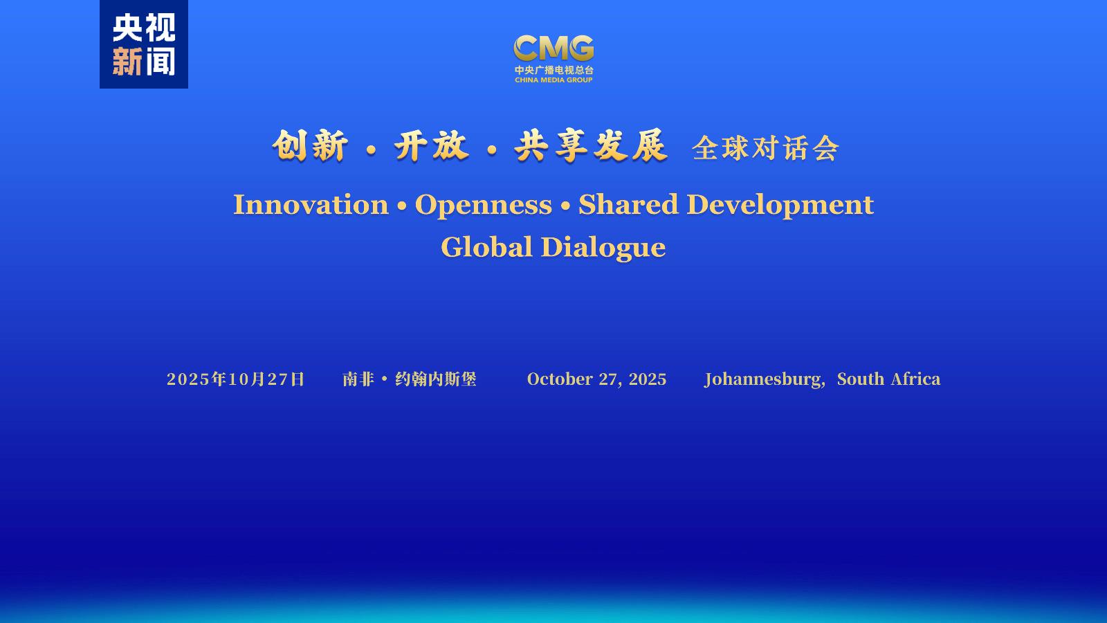 Global dialogue event on innovation, development held in South Africa