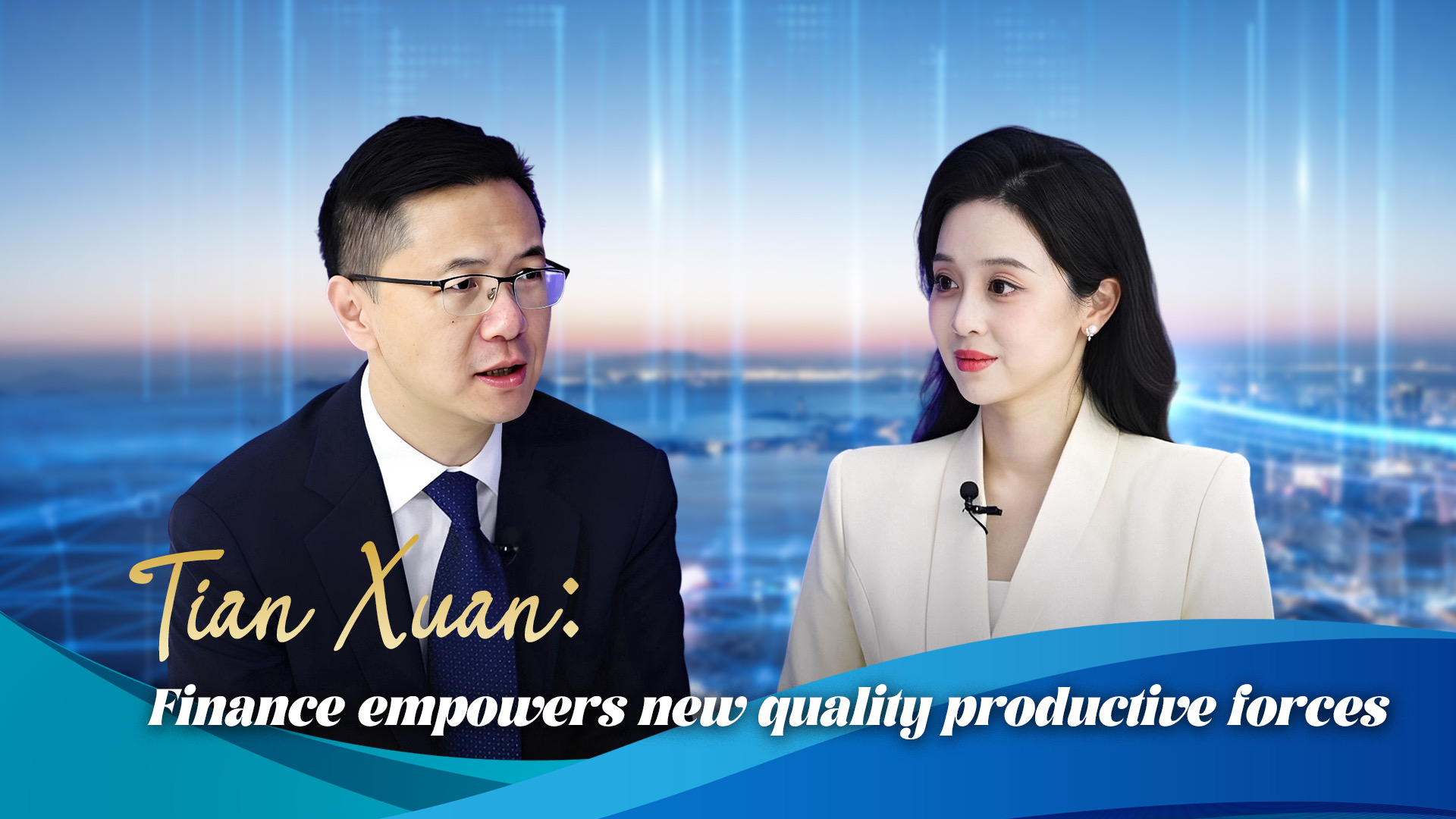 Tian Xuan: Finance empowers new quality productive forces