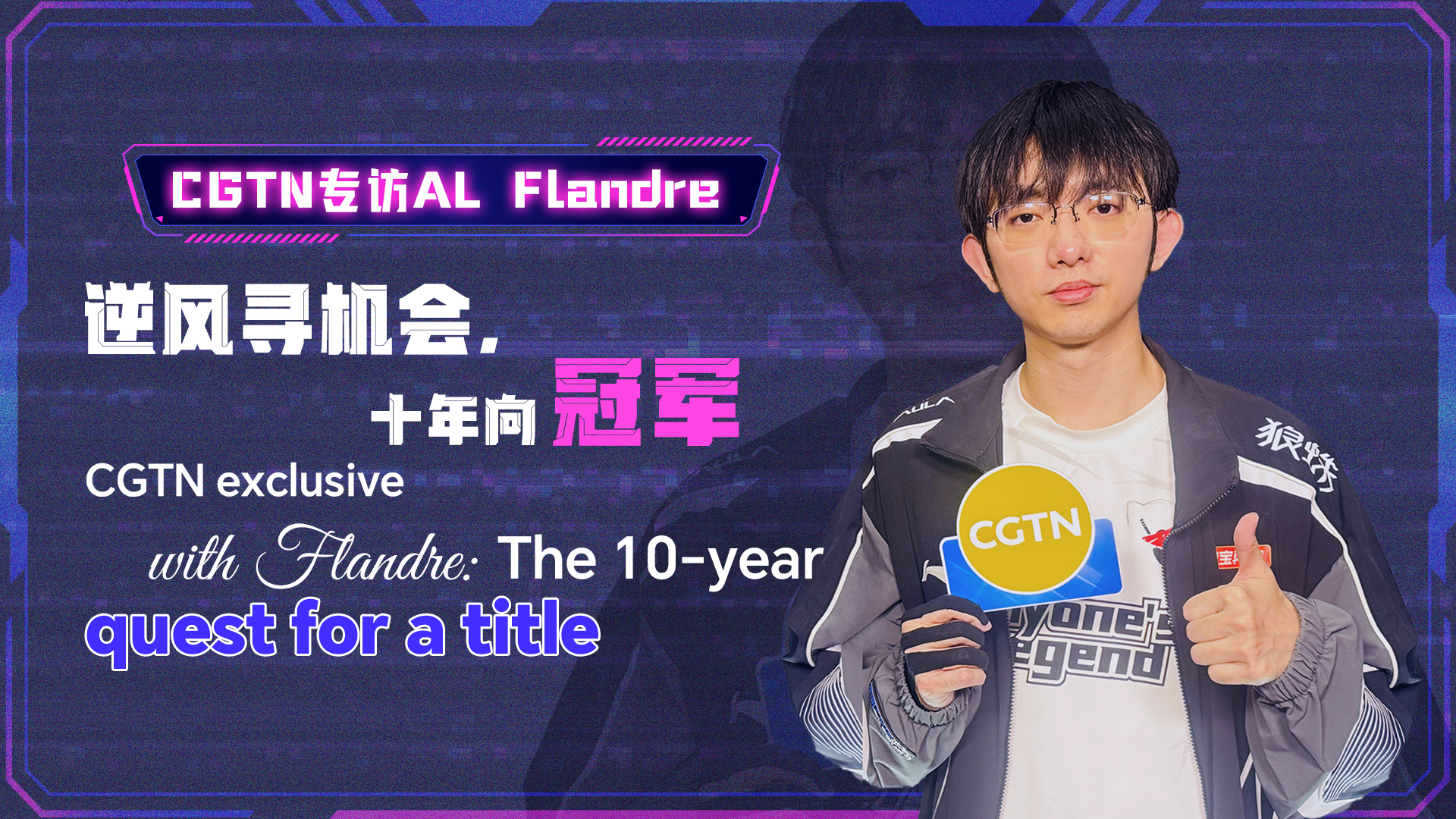 CGTN exclusive with Flandre: The 10-year quest for a title