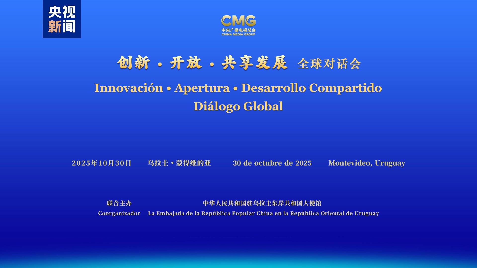 CMG hosts dialogue on innovation, openness, development in Uruguay