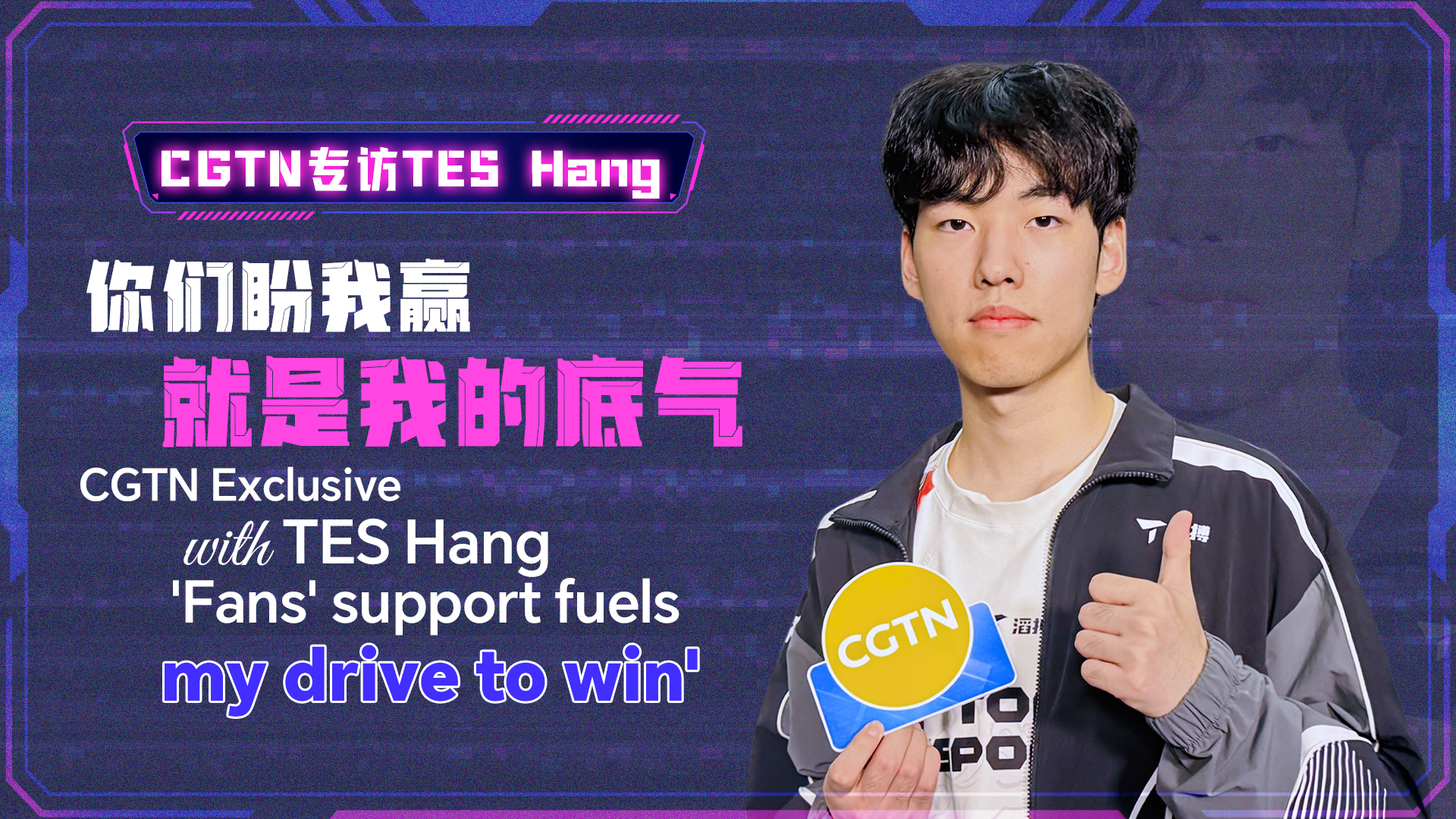 TES Hang: 'Fans' support fuels my drive to win'