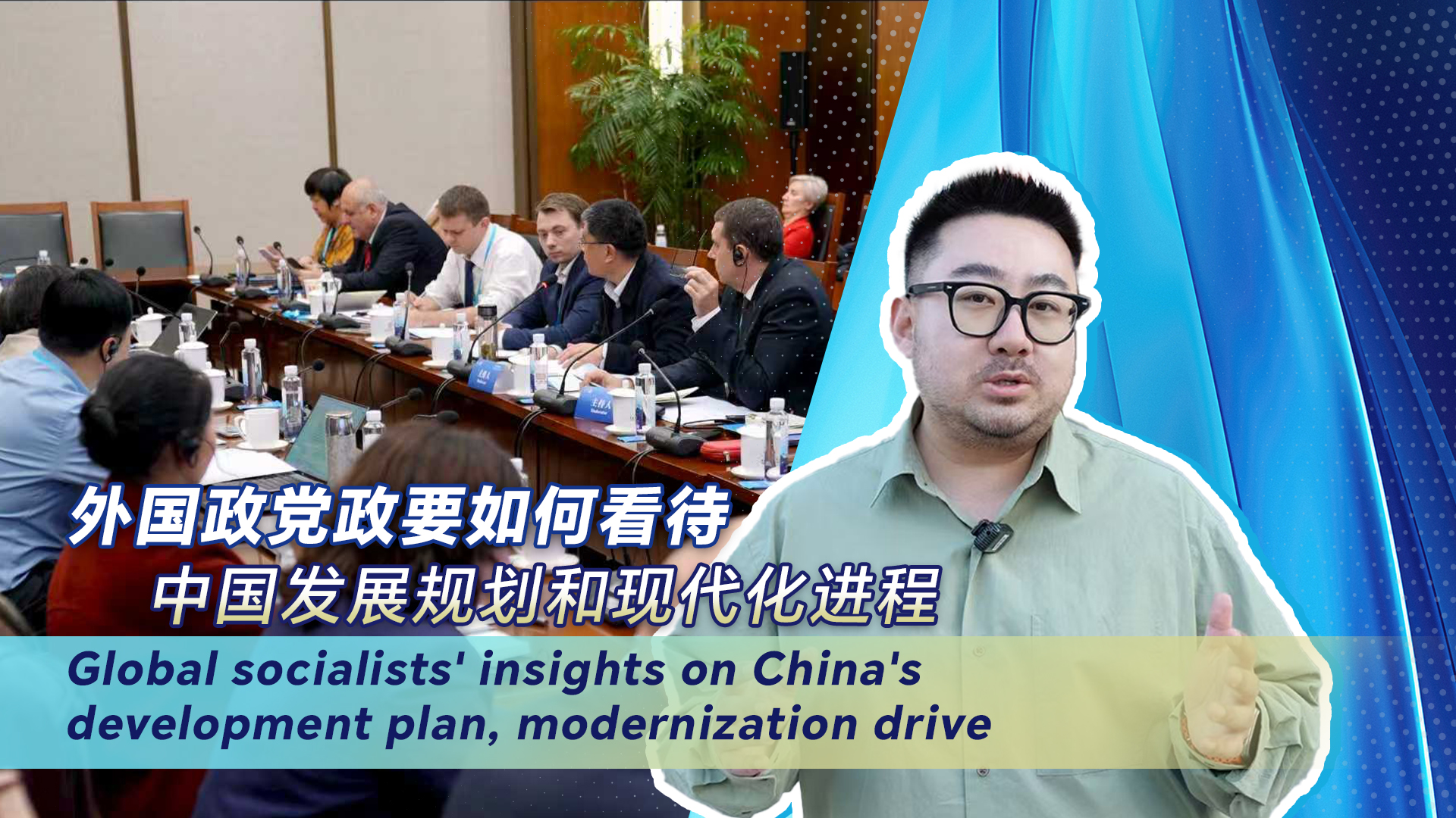 Global socialists' insights on China's development plan, modernization