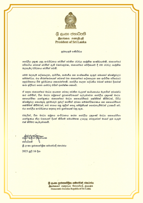 Sri Lankan President Anura Kumara Dissanayake's letter to the Global South Media Partners Mechanism Inauguration Meeting and the 13th Global Video Media Forum. /CMG