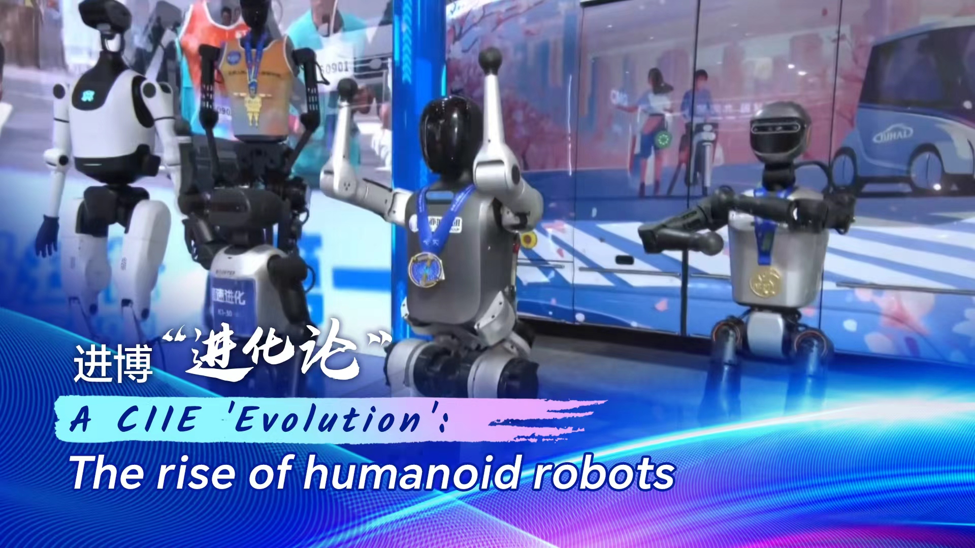 A CIIE 'evolution': the rise of humanoid robots