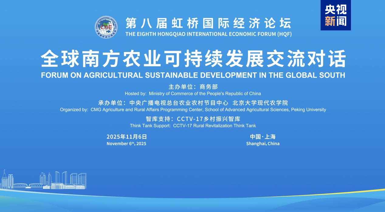 Hongqiao Forum focuses on Global South agricultural development