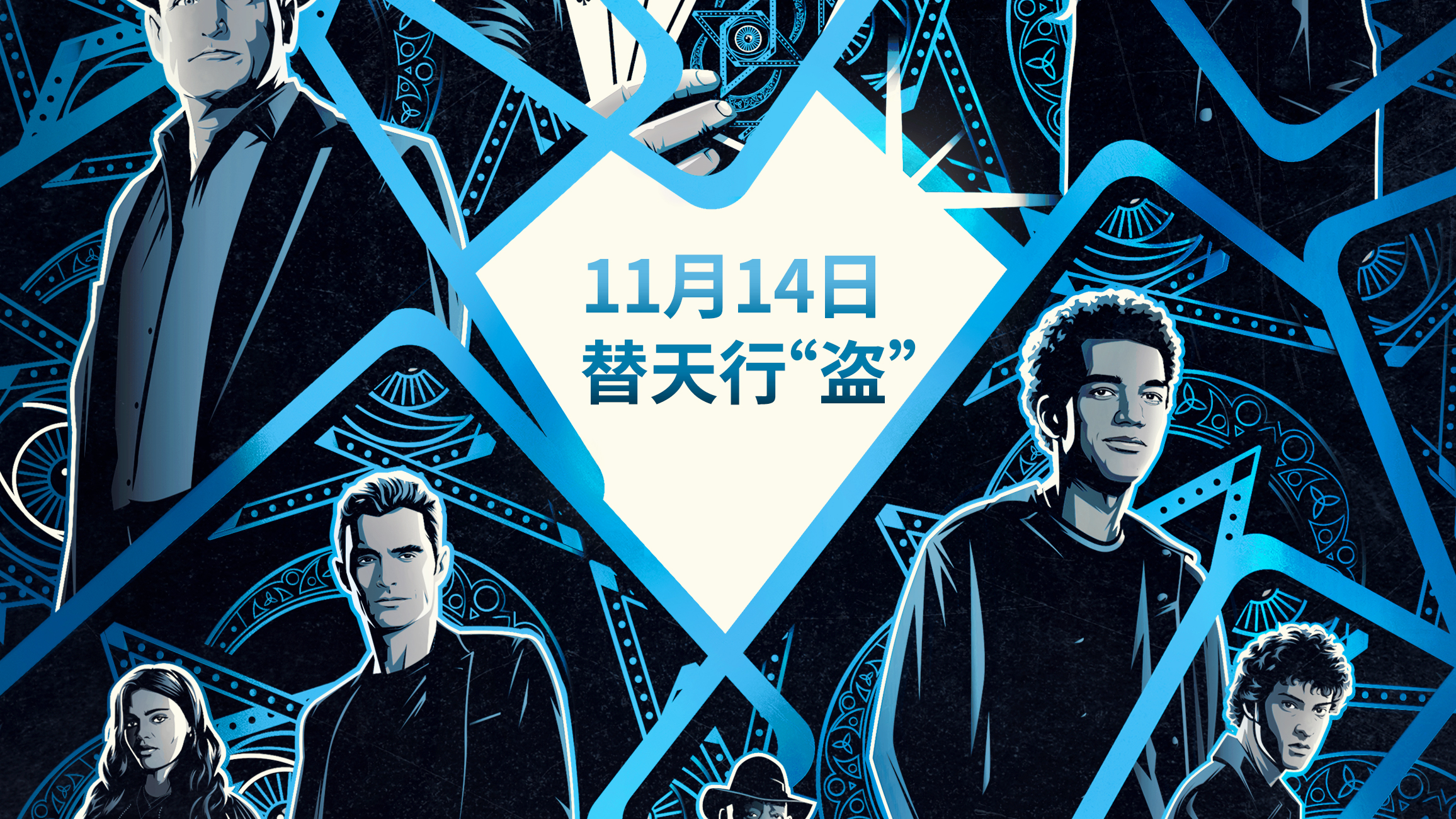 'Now You See Me 3' set to mesmerize Chinese audiences on Nov. 14