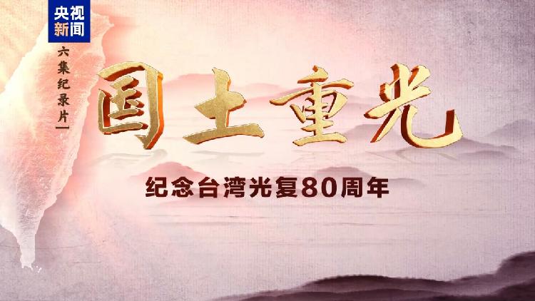 CMG airs documentary commemorating 80 years of Taiwan's restoration