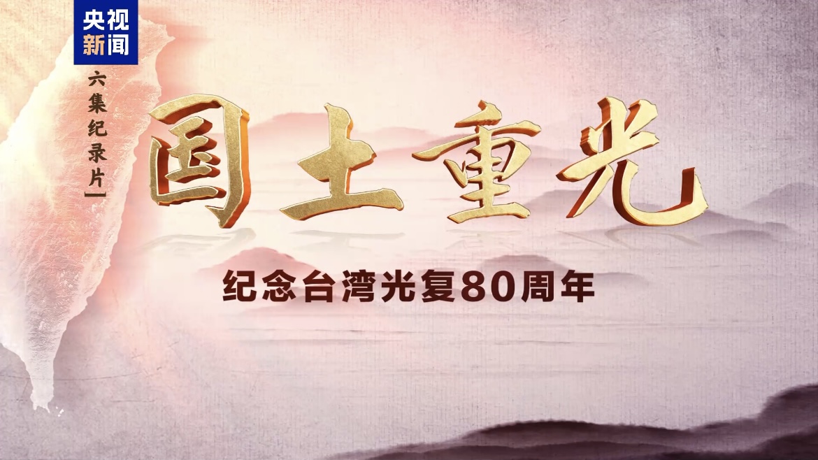 CMG airs documentary commemorating 80 years of Taiwan's restoration