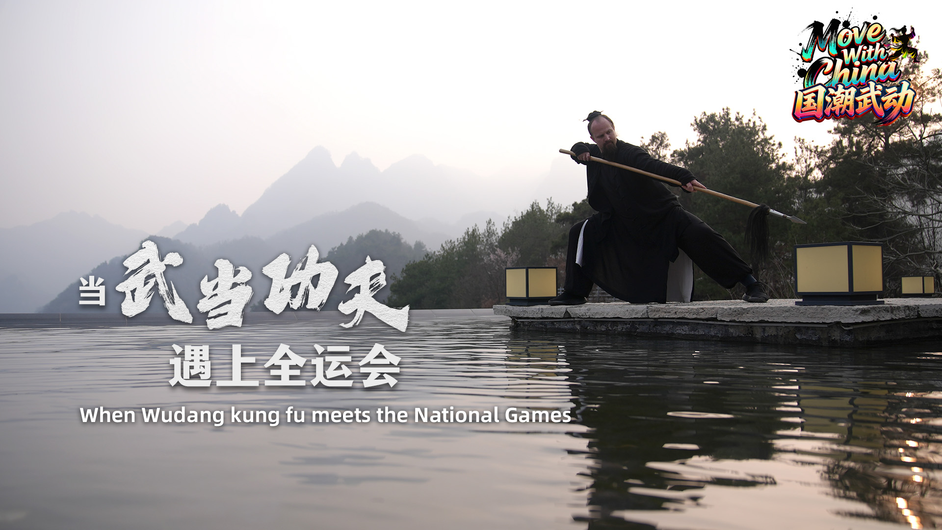 When Wudang kung fu meets the National Games