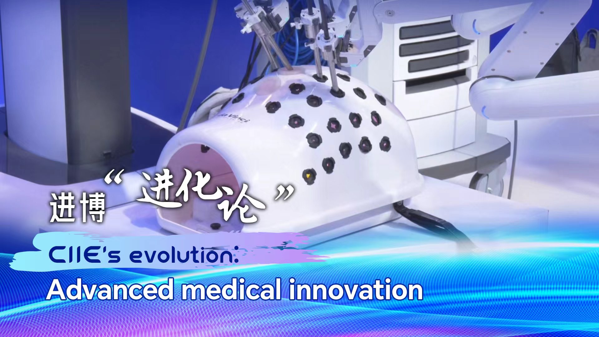 CIIE's evolution: China's import expo drives medical tech innovation