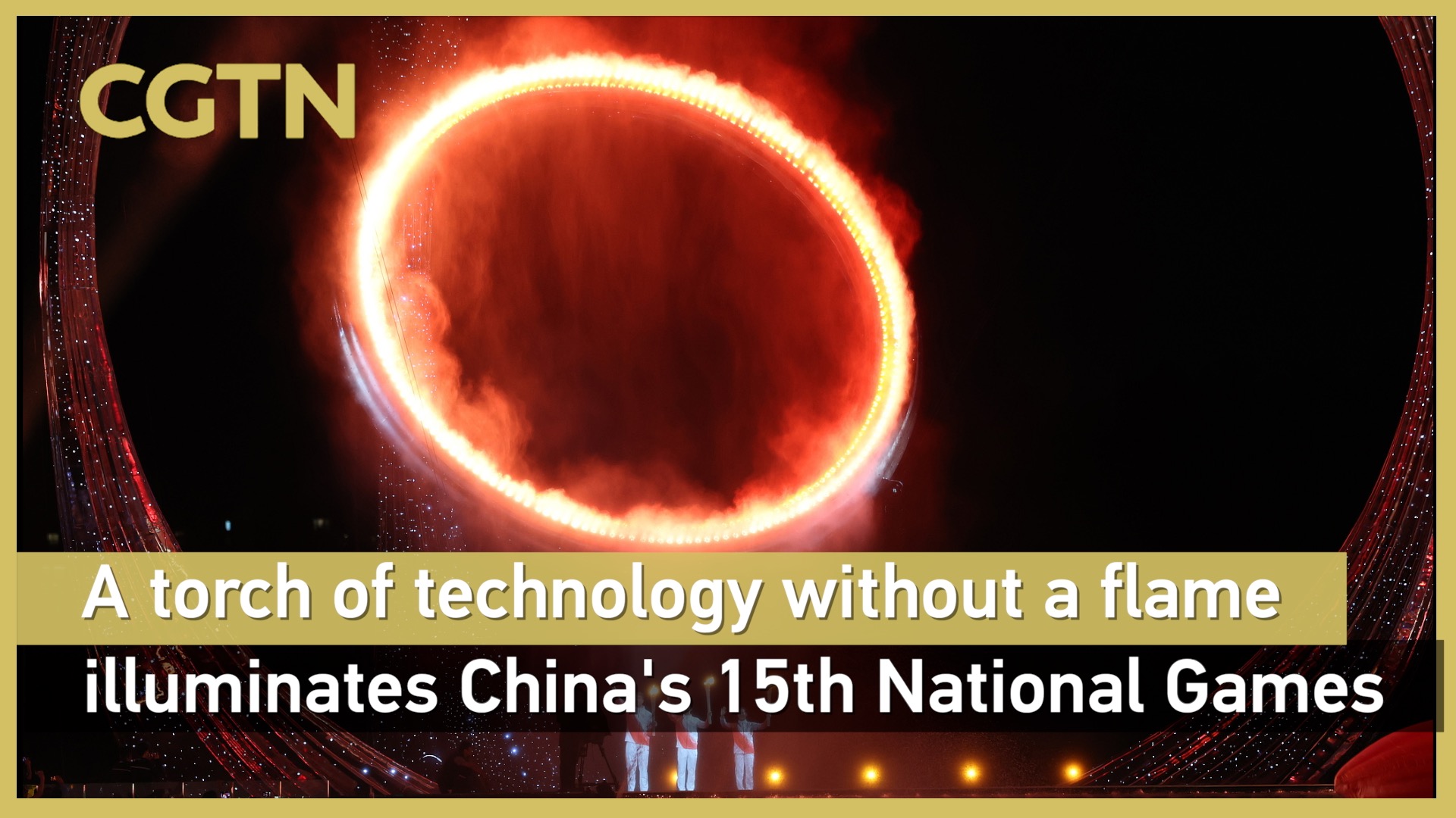 A torch without a flame illuminates China's 15th National Games