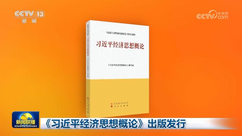 Book introducing Xi Jinping's economic thought published
