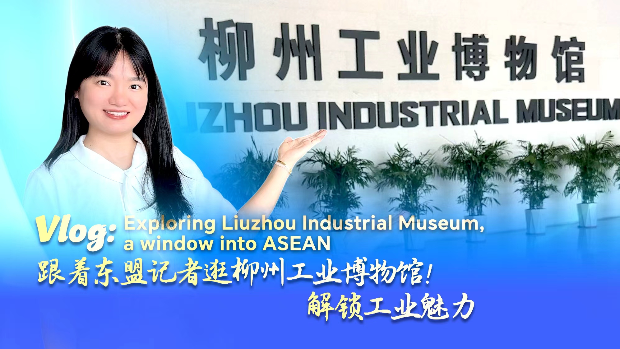 Exploring Liuzhou Industrial Museum, a window into ASEAN