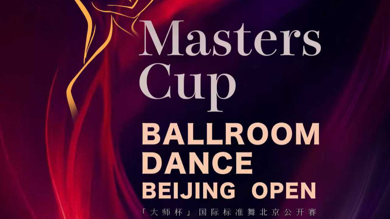 2026 Masters Cup Ballroom Dance Beijing Open officially announced