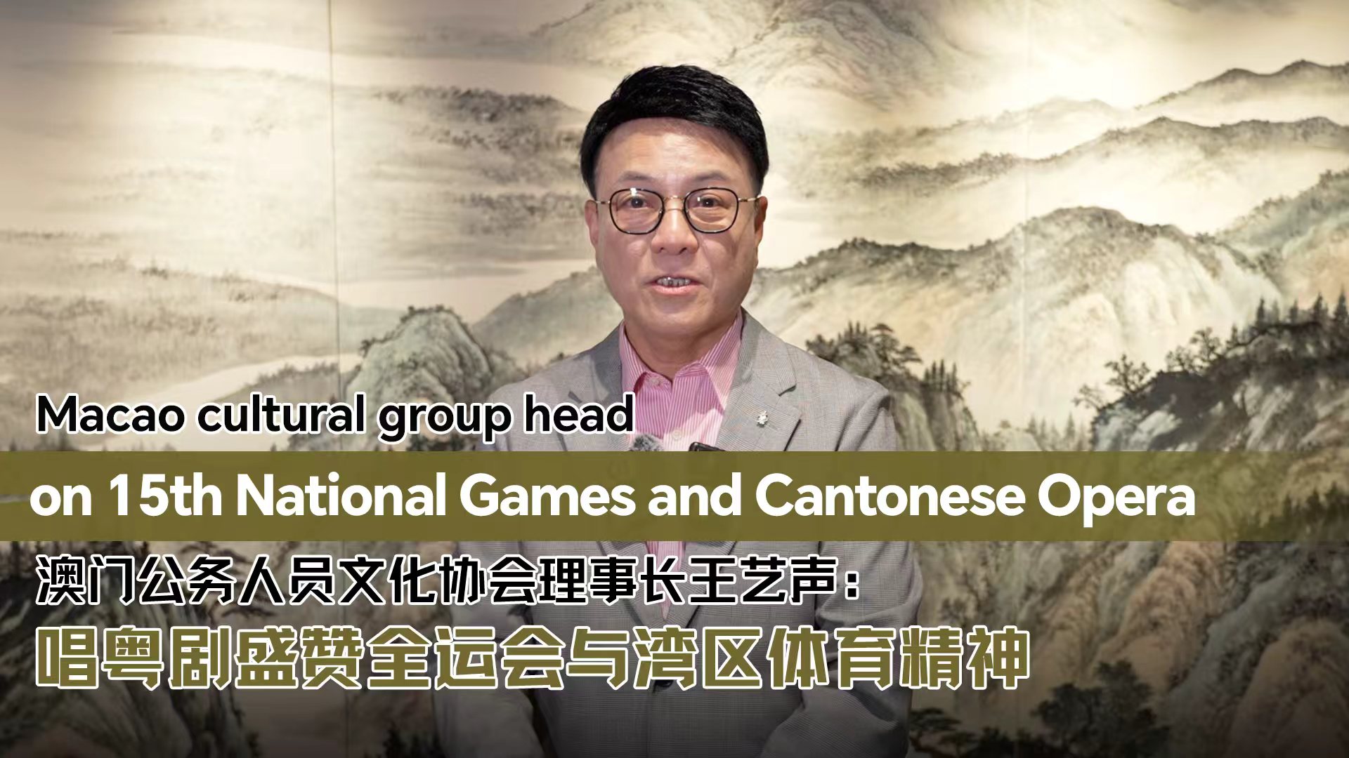 Macao cultural group head on 15th National Games and  Cantonese Opera