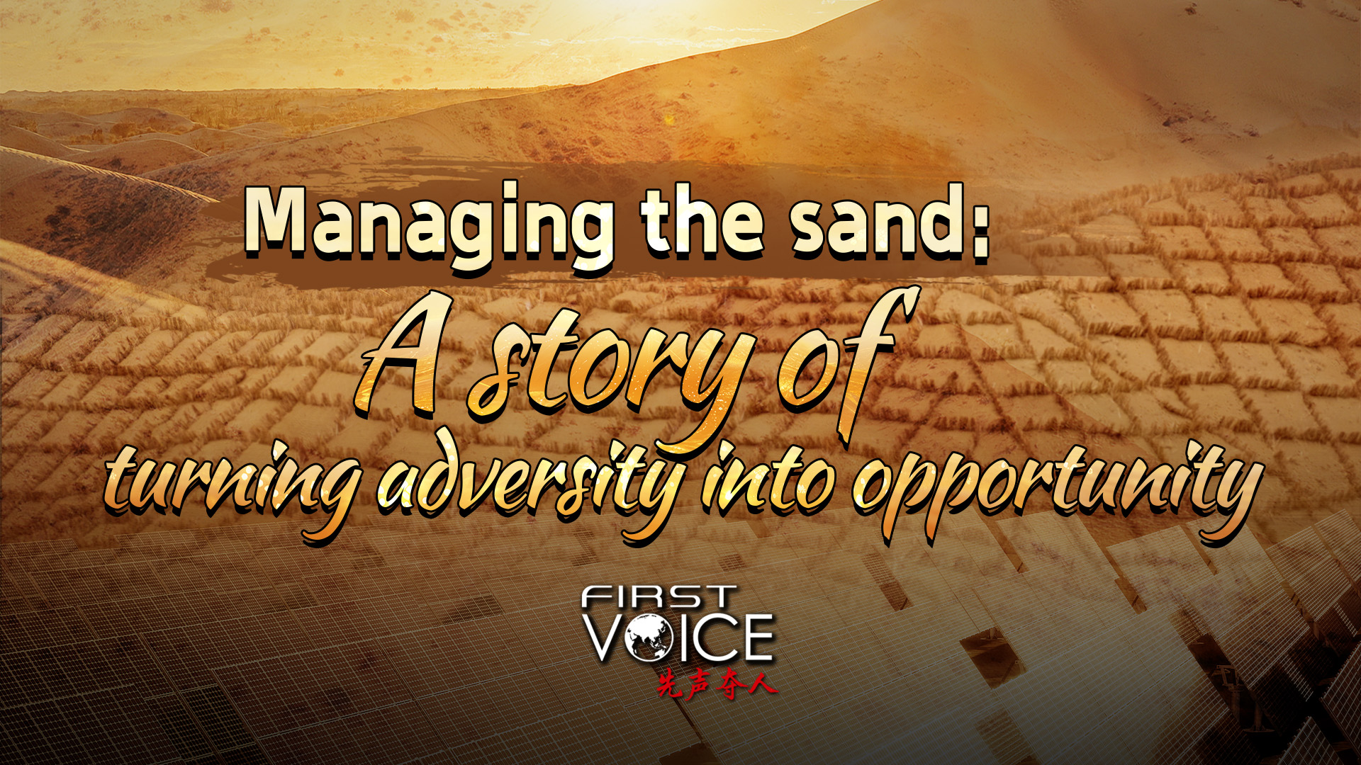 Managing the sand: A story of turning adversity into opportunity