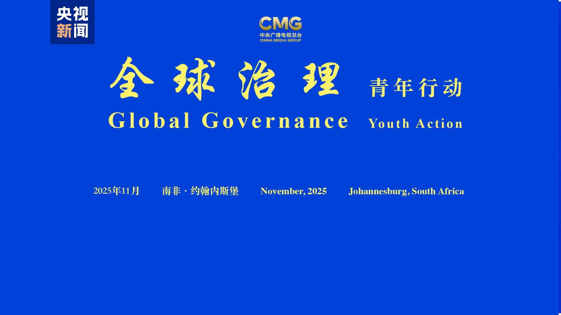 Youth's role highlighted in global governance event in South Africa