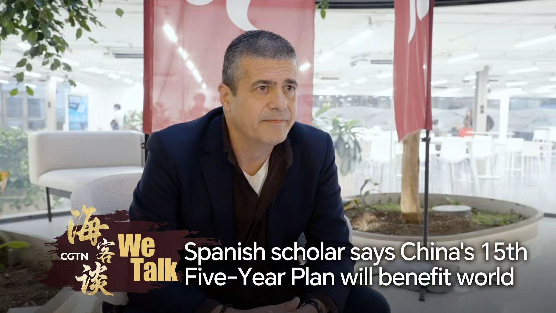 Spanish scholar says China's 15th Five-Year Plan will benefit world