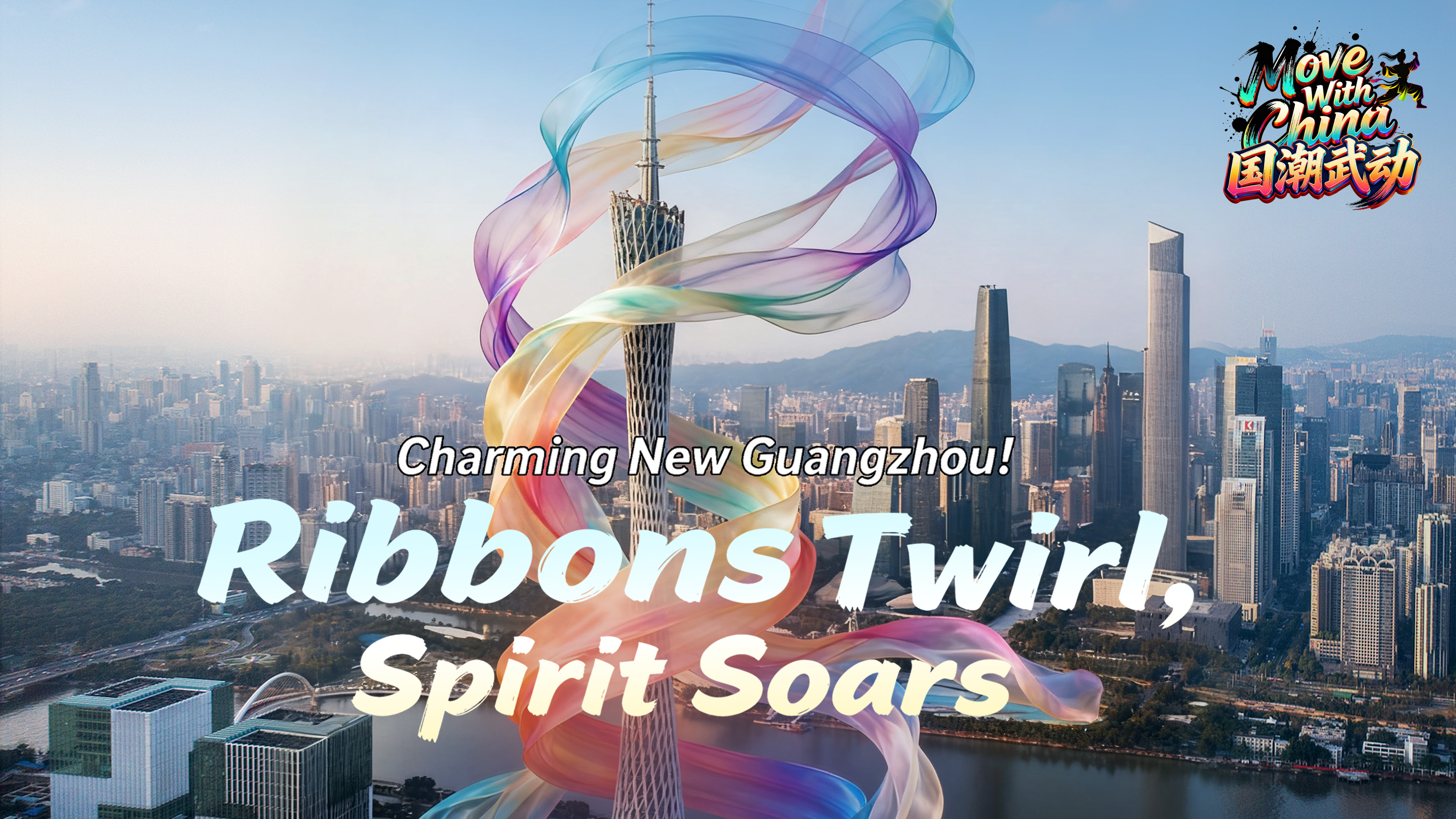 Charming new Guangzhou: Ribbons twirl, spirit soars