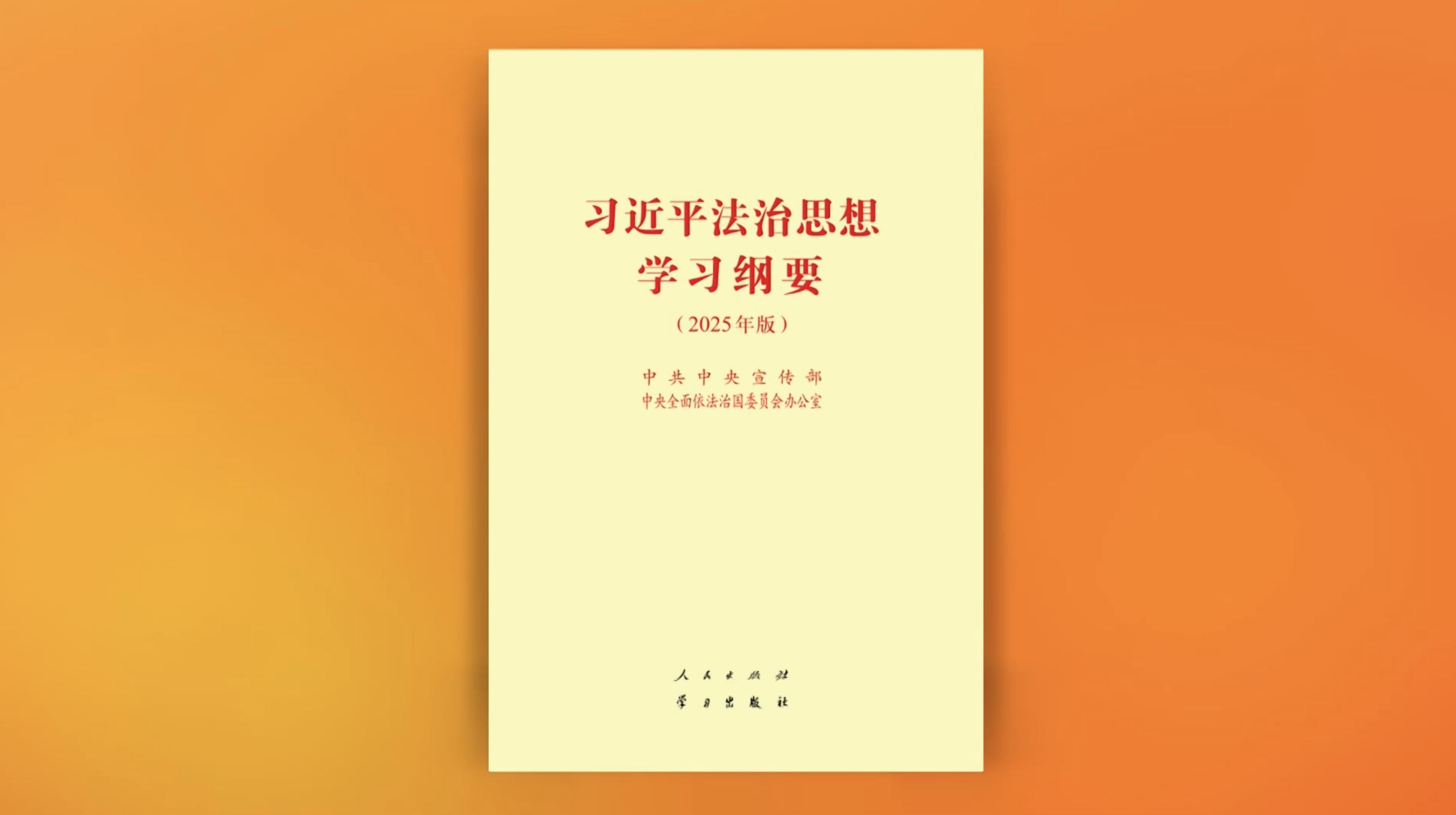 Revised study outline of Xi Jinping Thought on Rule of Law published