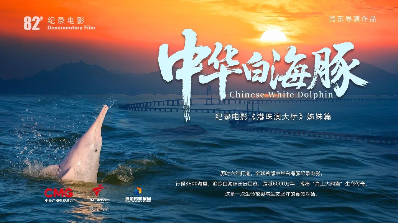 Chinese White Dolphin documentary secures Dec. 12 release