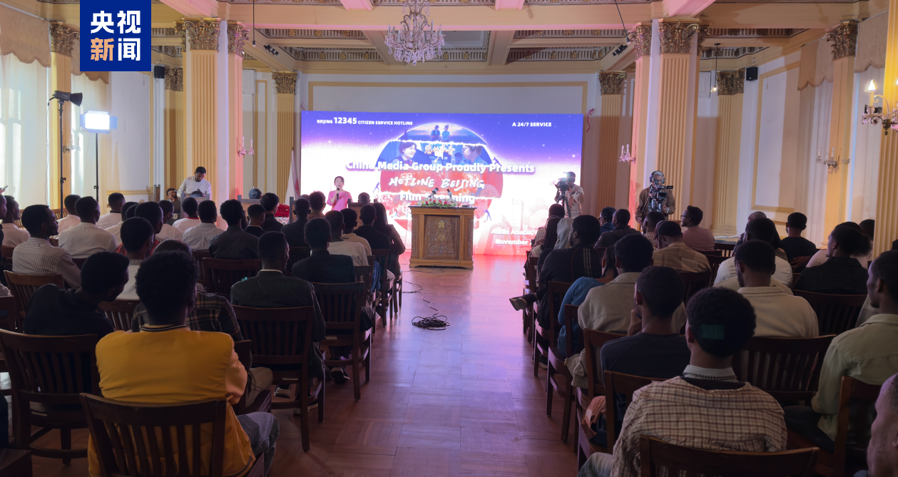 On November 21, the Addis Ababa session - co-hosted by CMG’s African Headquarters and the Confucius Institute at Addis Ababa University - drew around 150 guests, including officials, media professionals, staff and students.​ /CMG