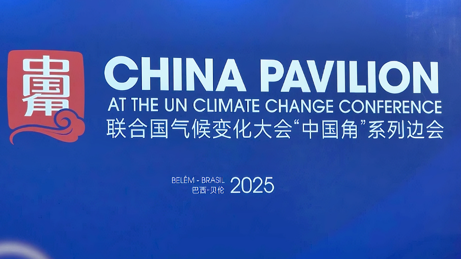 China says COP30 deal sends strong signal for global green transition