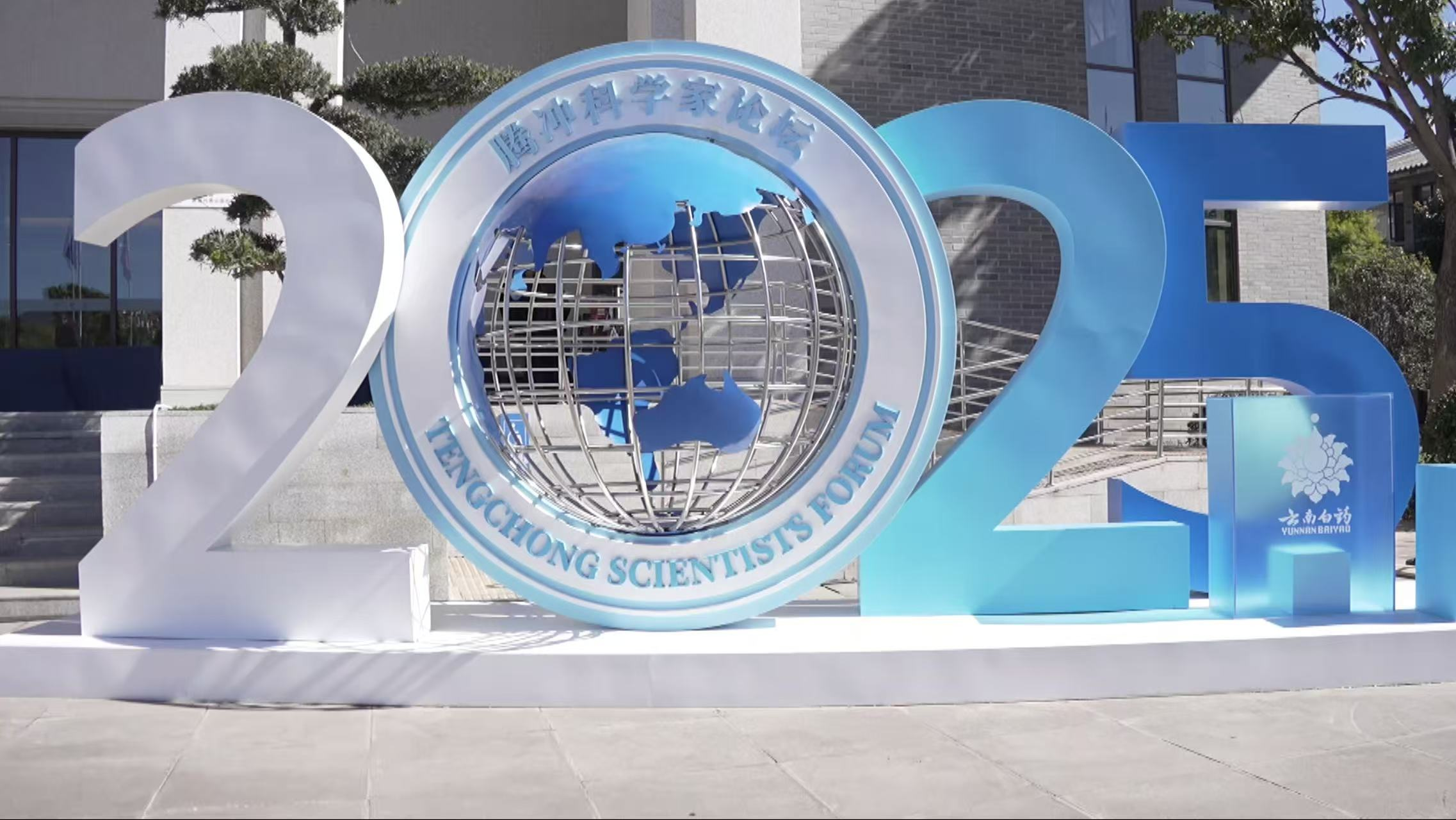 The 2025 Tengchong Scientists Forum opened Saturday in southwest China's Yunnan Province. /CGTN