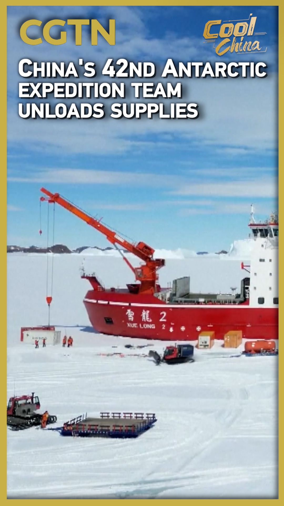 China's 42nd Antarctic expedition team unloads supplies