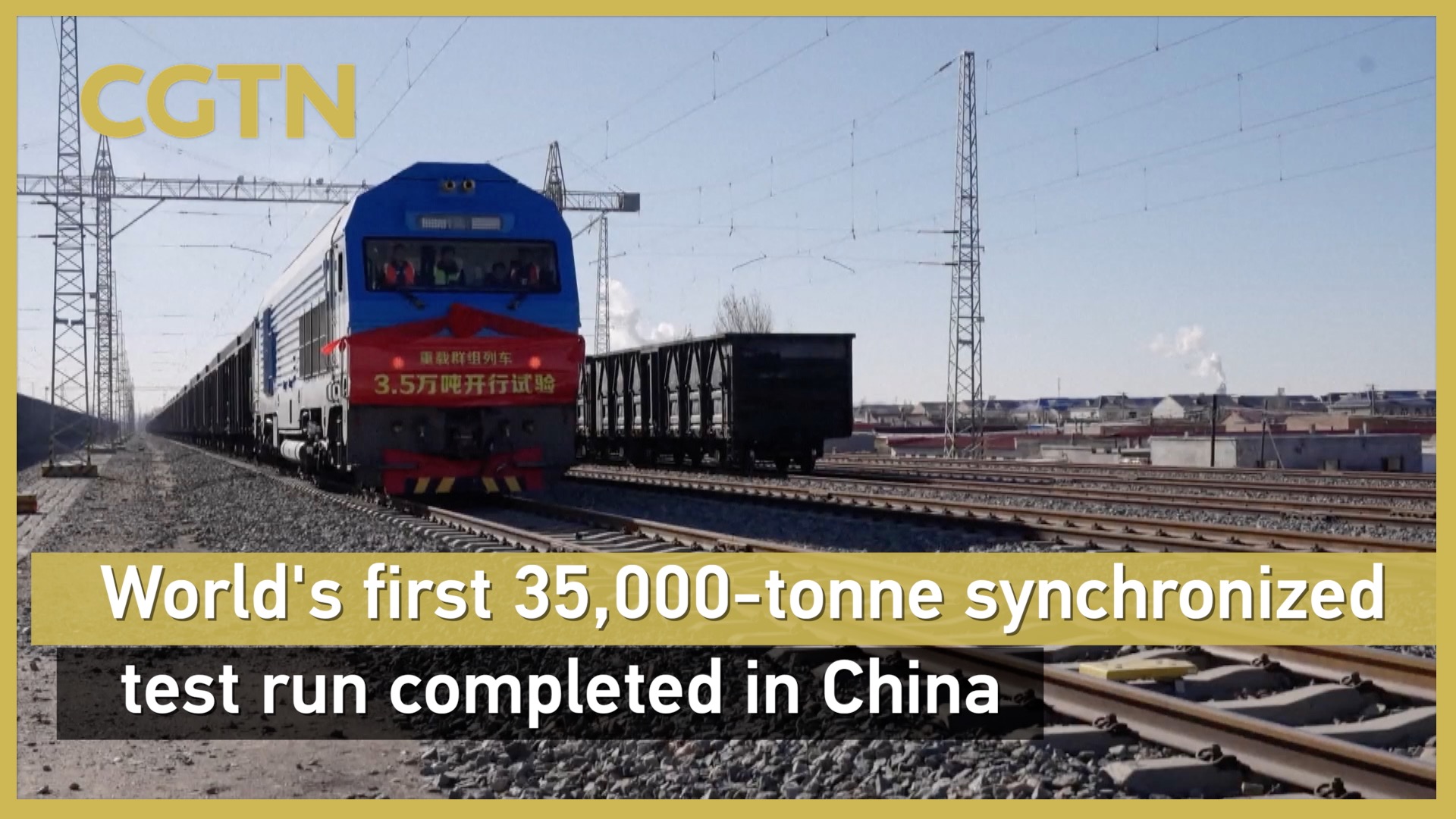 World's first 35,000-tonne synchronized test run completed in China