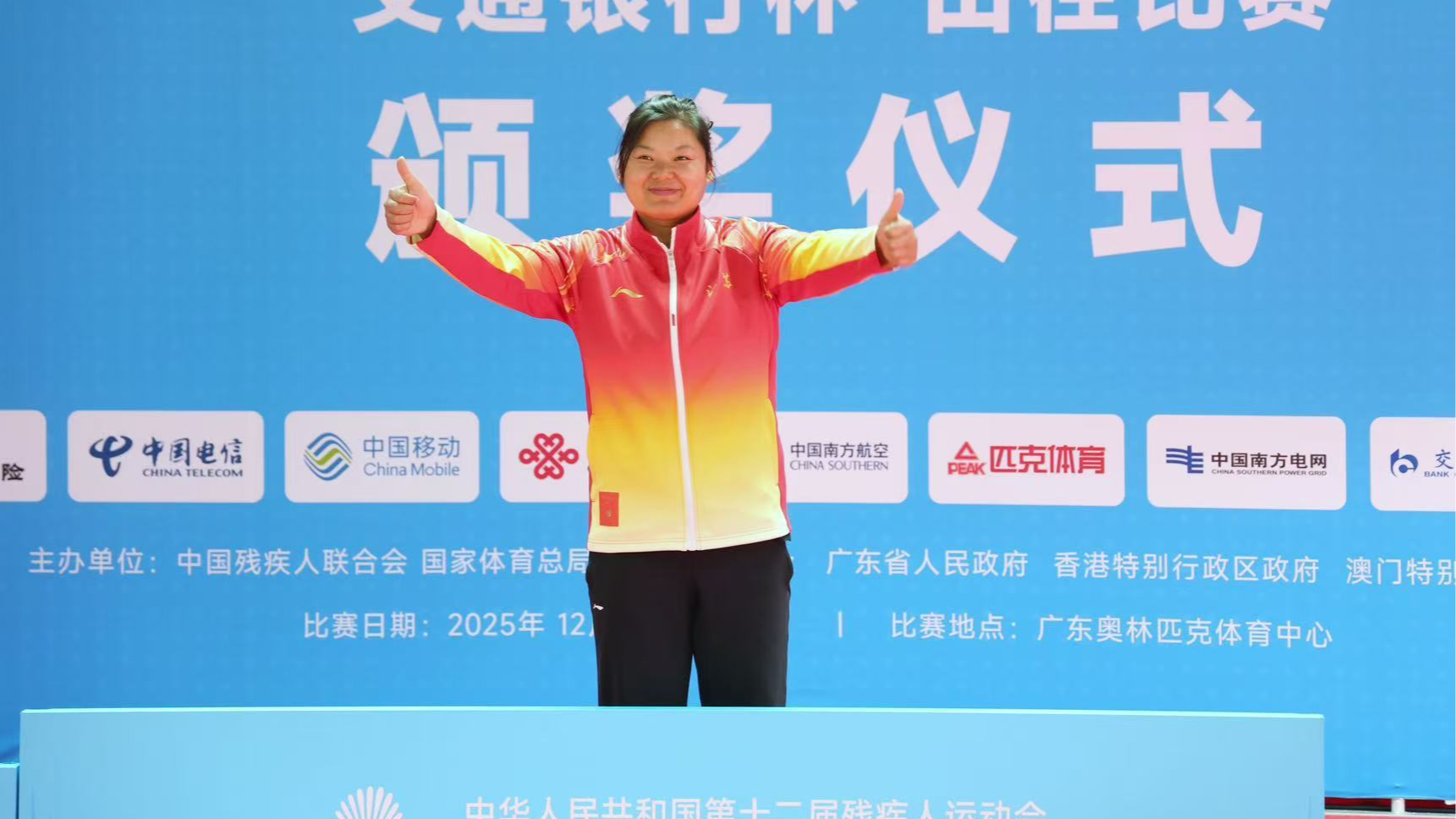 Gold medalist Yao Juan of Jiangsu Province celebrates during the awards ceremony for the women's javelin F44 event at China's National Paralympic Games in Guangzhou, China, December 10, 2025. /Weibo