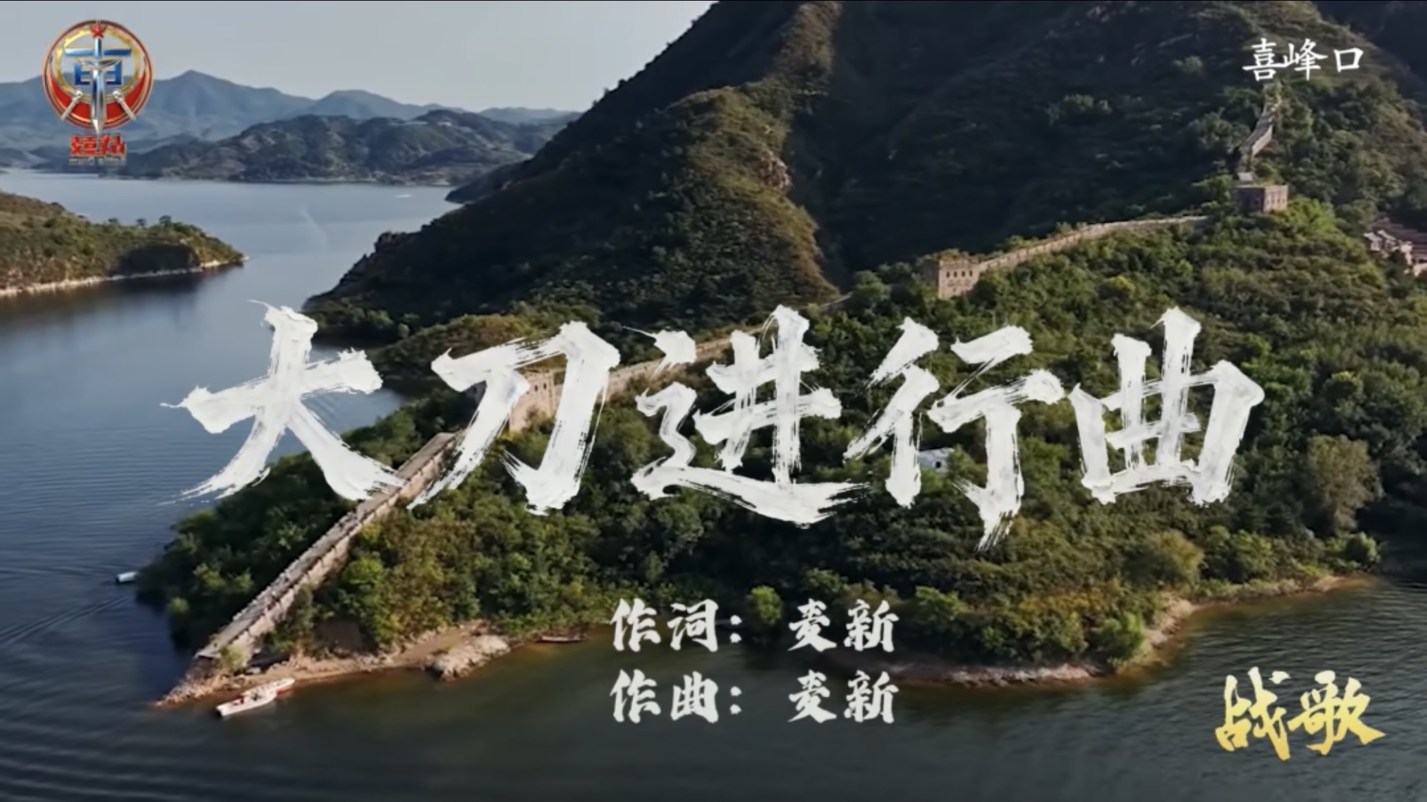 PLA unveils song, poster to warn against resurging Japanese militarism