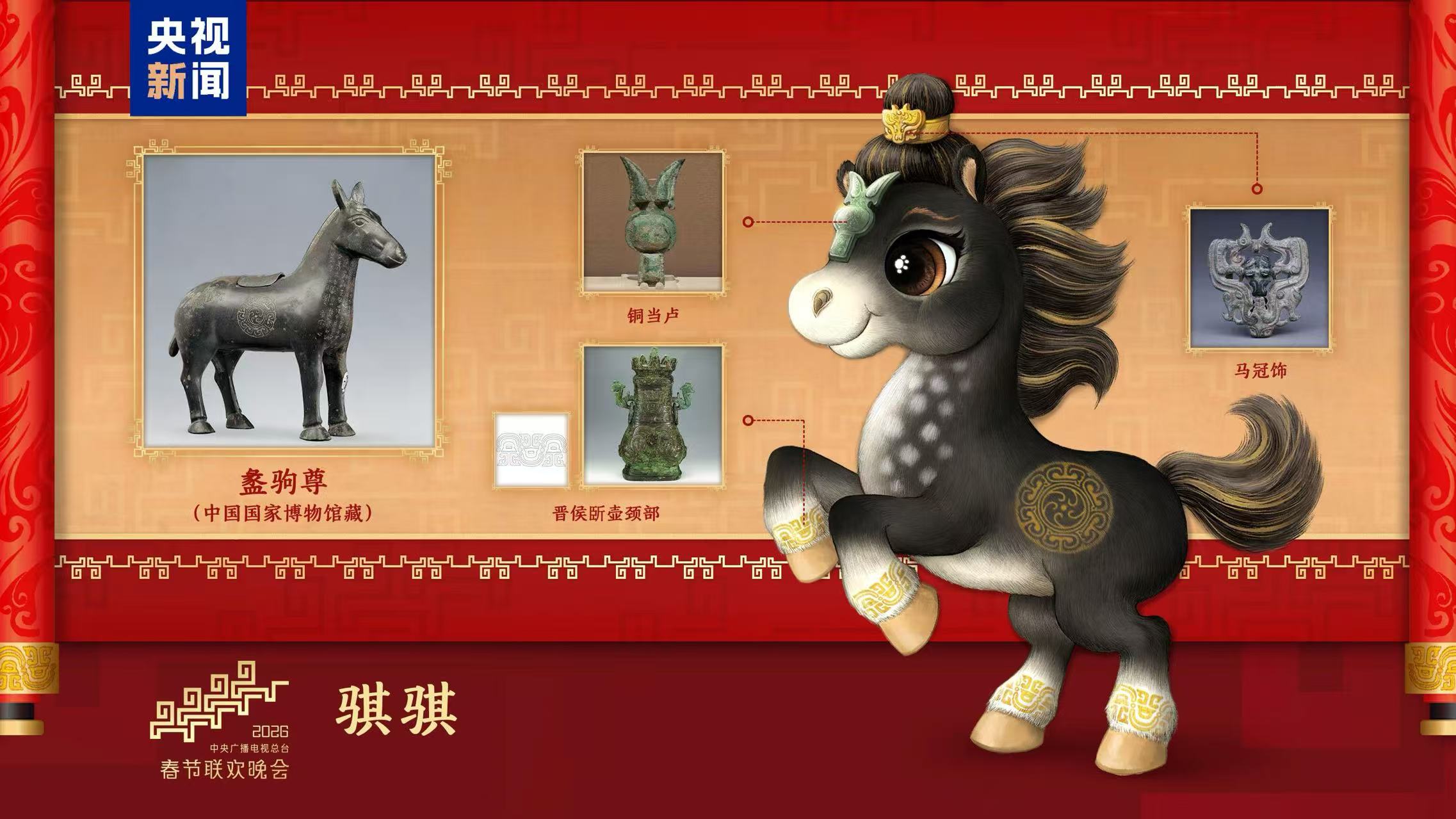 China Media Group unveils official mascots for the 2026 Spring Festival Gala