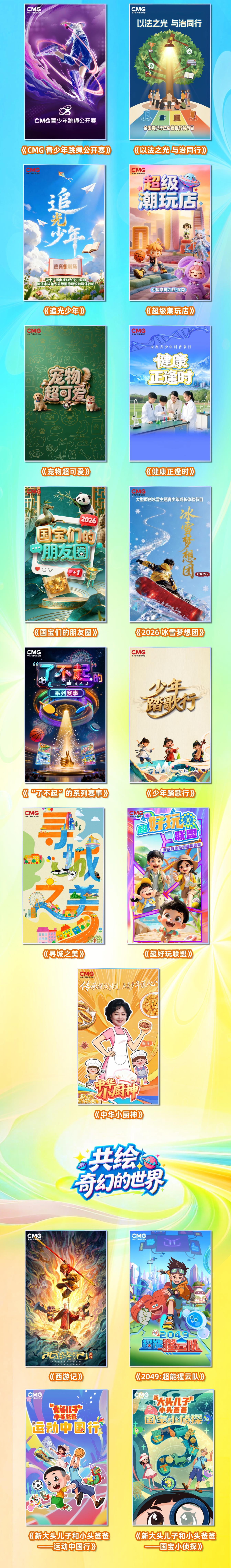 Posters show the 30 new programs set to be broadcast by CMG's Children's Channel in 2026. /CMG