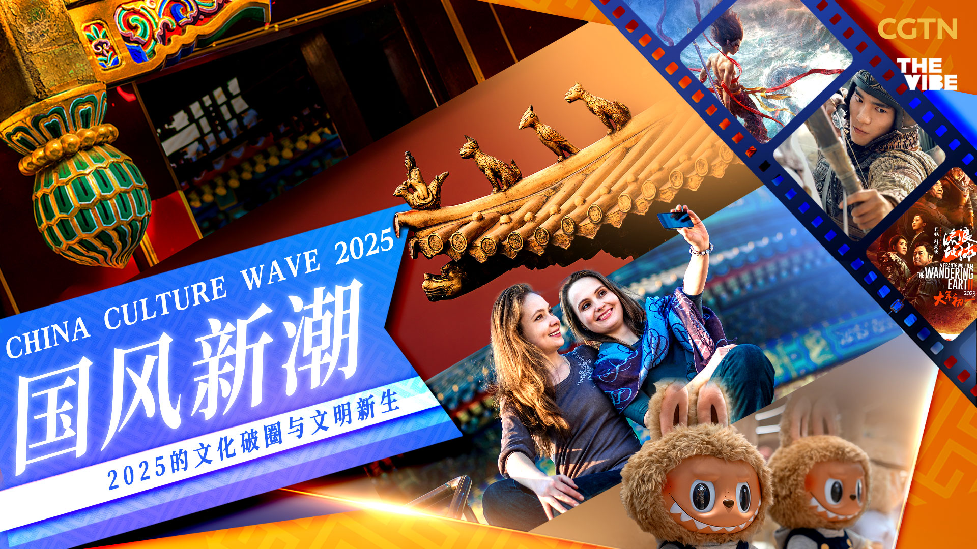 Watch: China Culture Wave 2025
