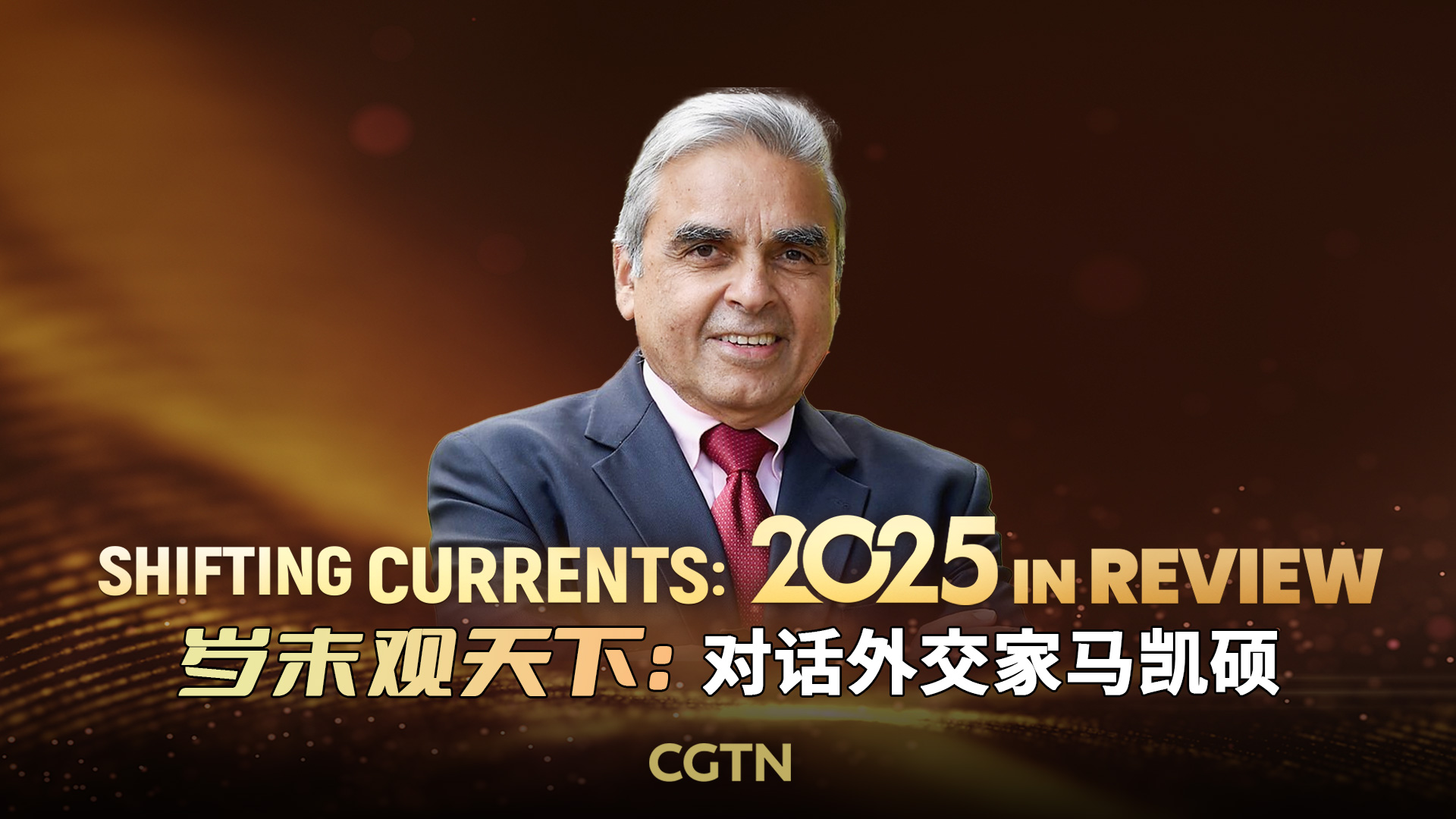 Watch: Shifting Currents – 2025 in review with Professor Kishore Mahbubani