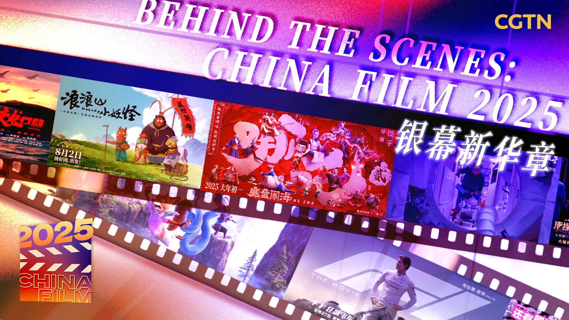 Watch: Behind the scenes – China film 2025