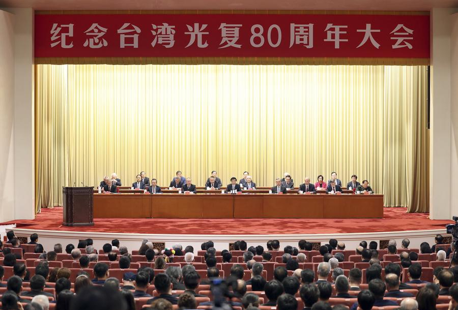 A meeting commemorating the 80th anniversary of Taiwan's restoration to China is held in Beijing, China, October 25, 2025. /Xinhua