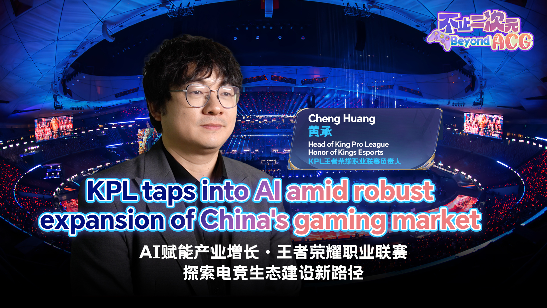 KPL taps into AI amid robust expansion of China's gaming market