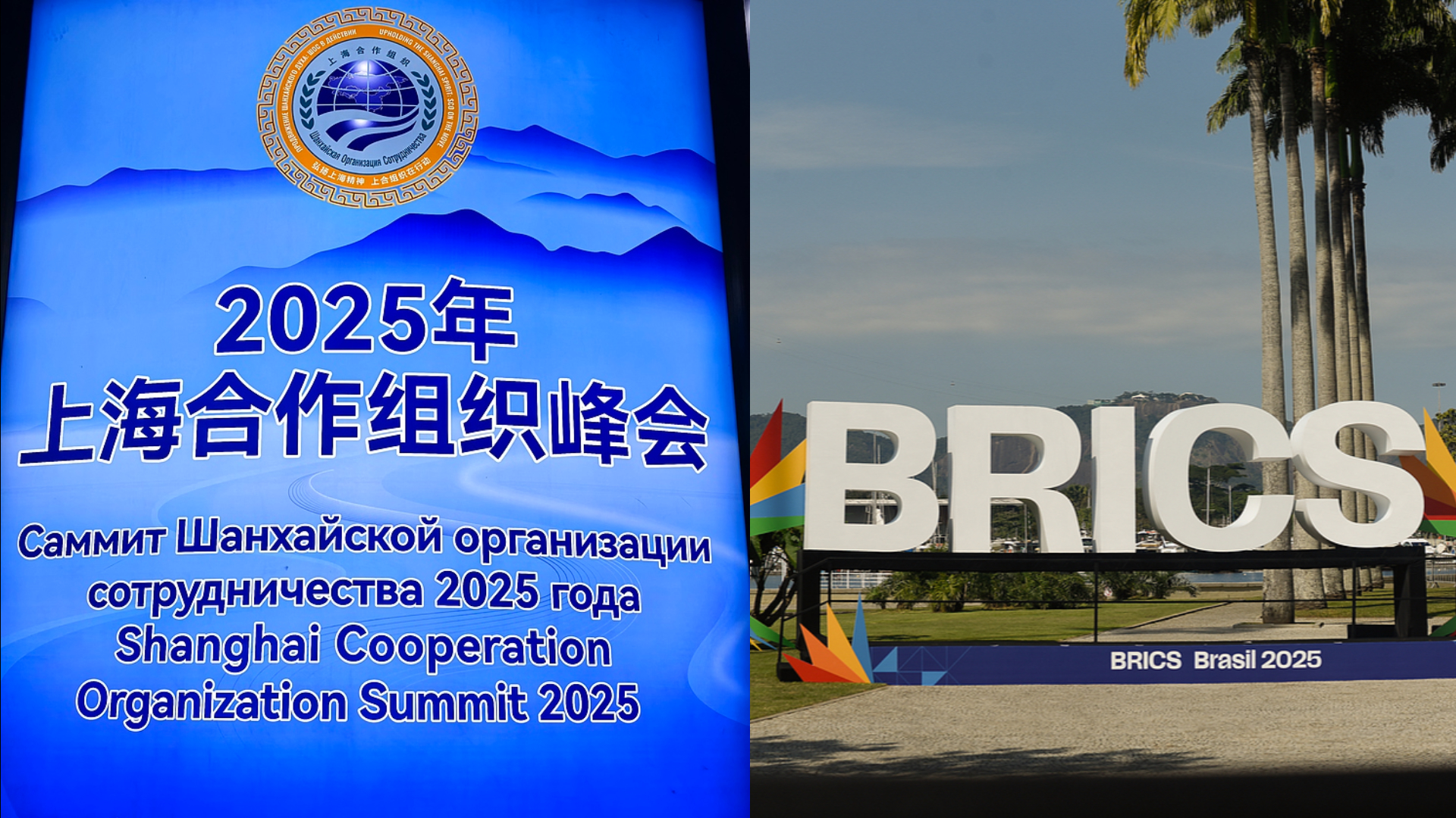 A composite image of the 2025 Tianjin Shanghai Cooperation Organization summit in Tianjin, China, juxtaposed with the 17th BRICS summit held in Rio de Janeiro, Brazil. /VCG
