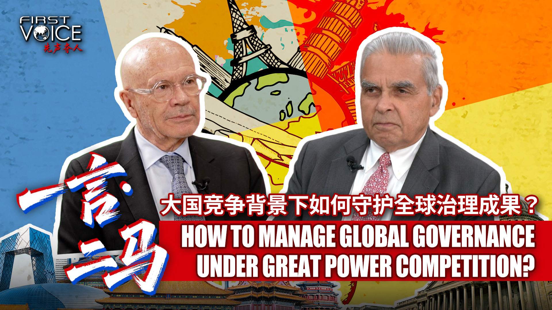 How to manage global governance under great power competition?