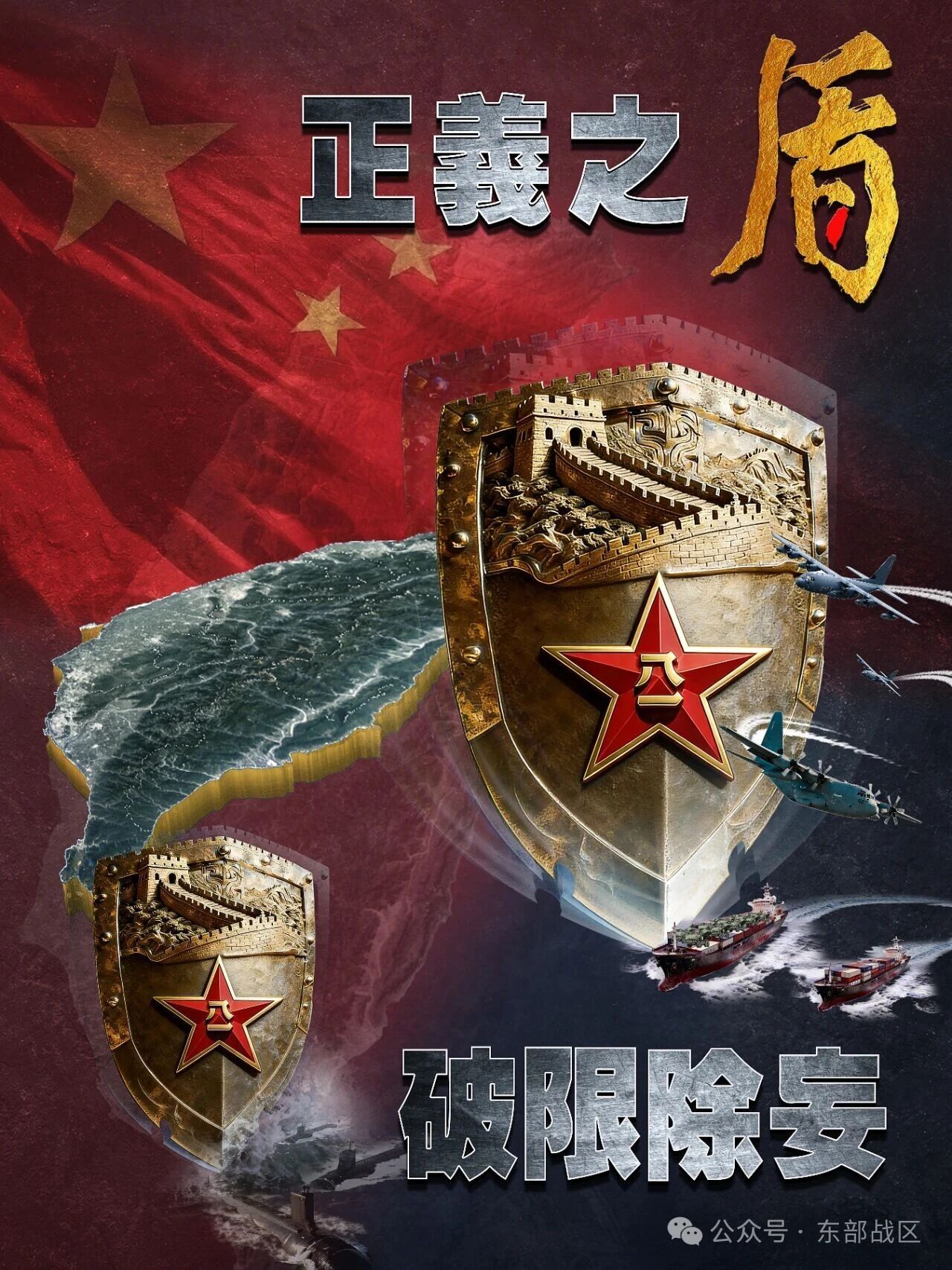 The PLA Eastern Theater Command releases theme poster on military drills 