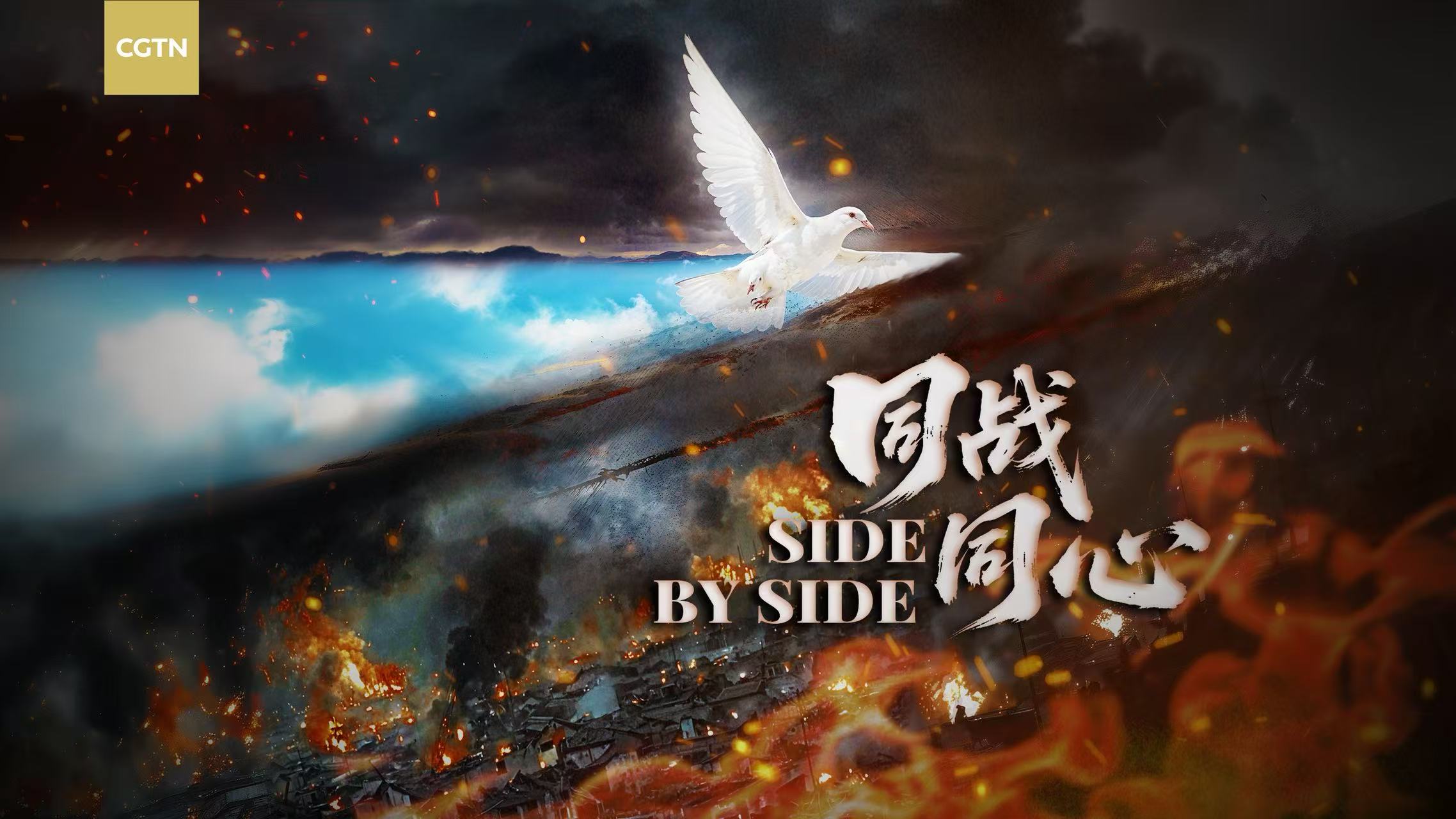 Side by Side: Foreign volunteers in China's anti-fascist struggle