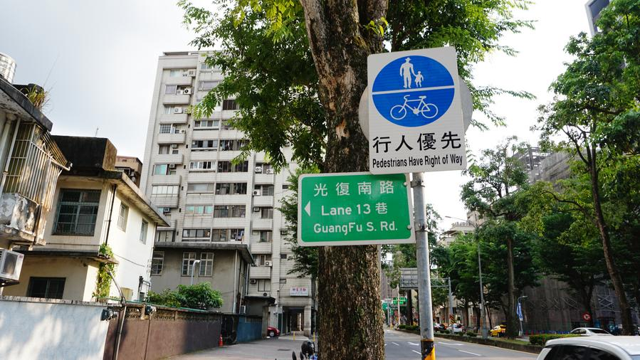 A road sign on Guangfu South Road in Taipei, southeast China's Taiwan Province, October 13, 2025. /Xinhua